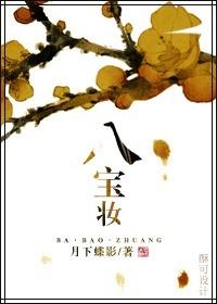 八宝妆好看吗讲什么