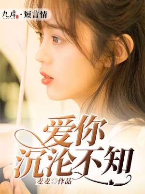 爱你不知深浅全文免费阅读