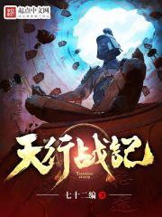 天行战记简介