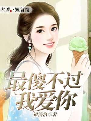 最傻的你