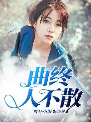 曲终人不散全诗