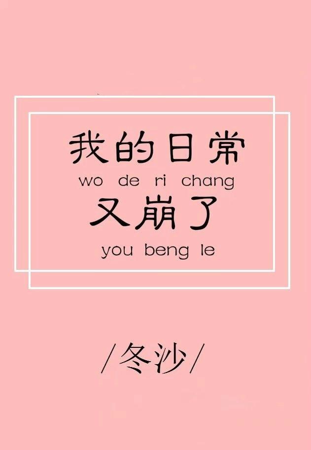 综漫我的日常真的没有问题!