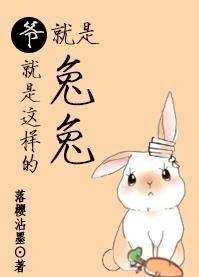 爷就是这样兔兔肉片段