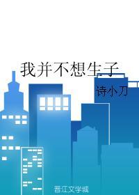 我并不想生子无防盗