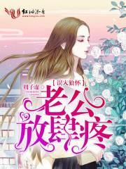 误入狼怀老公放肆疼 勒成岩
