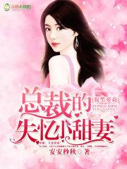 腹黑总裁的落魄娇妻免费阅读全文