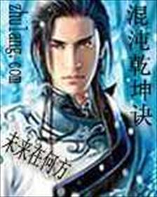 混沌乾坤一块包啥意思
