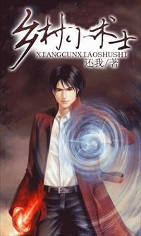 乡村小术士清风