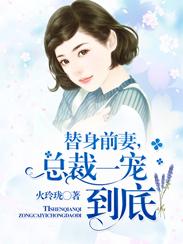 替身前妻免费阅读全文