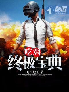 吃鸡经典结算