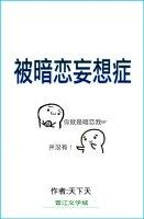 被暗恋妄想症案例
