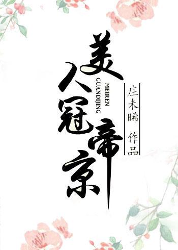 冠玉美人txt