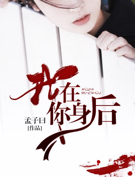 我在你身后电视剧全集