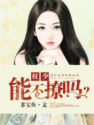 权少宠妻不低调
