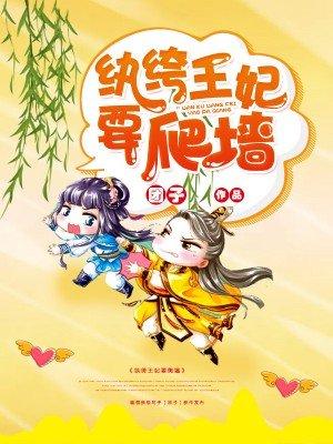 纨绔王妃要爬墙18集