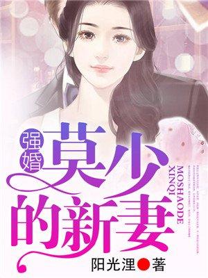 强婚莫少的新妻类似