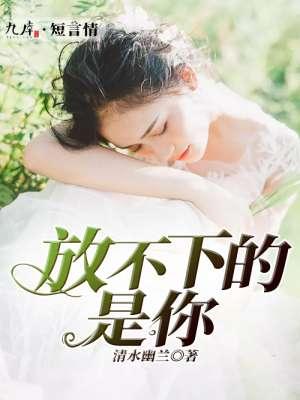 放不下的是谁