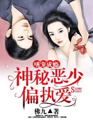 嗜宠成瘾神秘恶少偏执爱资源
