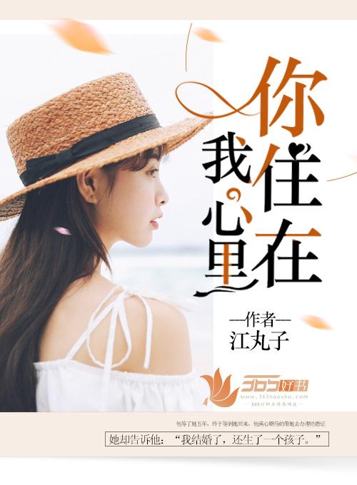 你住在我心里怎么回复