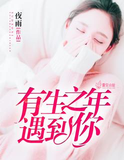 在有生之年遇见你