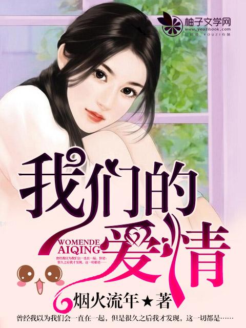 关于我们的爱情