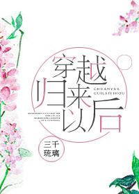 穿越归来类