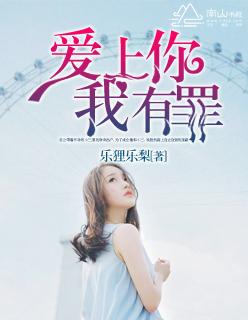 爱上你我有罪免费