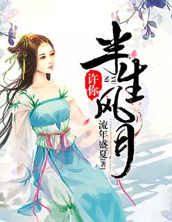 许你半生一诺
