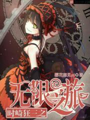 时崎狂三的综漫之旅全本免费