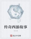 西游传奇游戏
