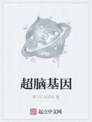 大脑 基因