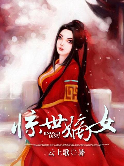 嫡女令之惊世谋妃全文