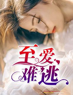 至爱难逃36集全