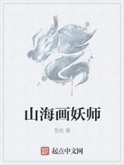 山海画妖师全文免费阅读