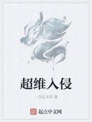 超伟入侵