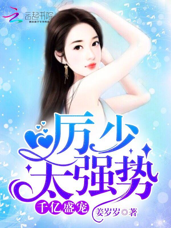 厉少独宠千亿妻