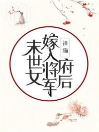 末世女嫁入将军府后44