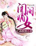 闺阁之臣是什么意思