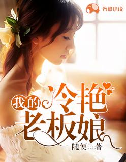 我的冷艳总裁老婆百度百科