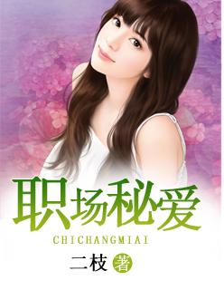 职场秘事 漫画