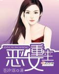 恶女重生把他们都渣了