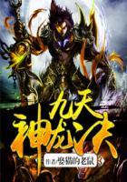 九天神龙诀全文阅读免费