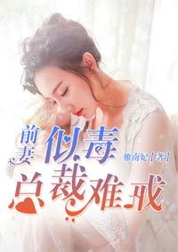前妻似毒总裁难宠费阅