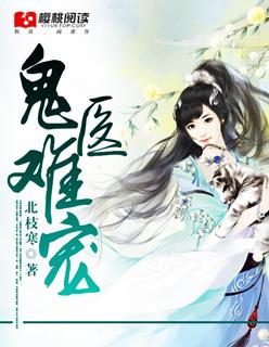 鬼医狂妃无弹窗免费阅读