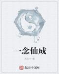 一念成仙一念魔是哪首歌的歌词