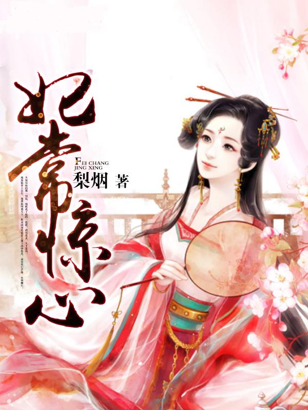 妃常心动免费阅读