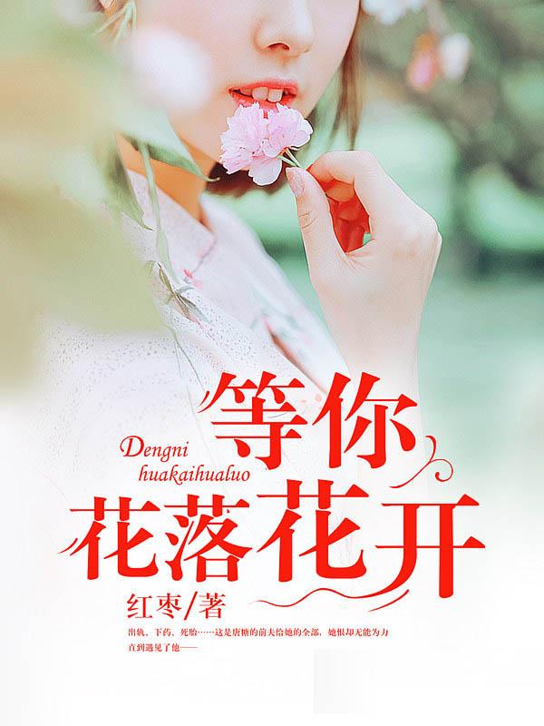 花开花落不见你回头
