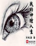 我的神眼云夕
