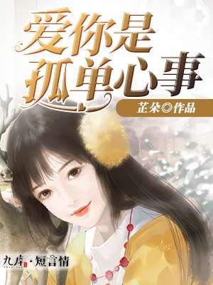 爱你是孤单心事完整版视频在线观看