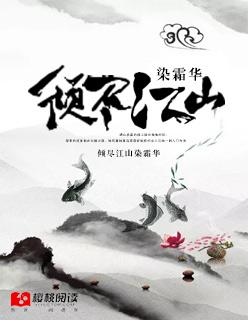 倾尽江山